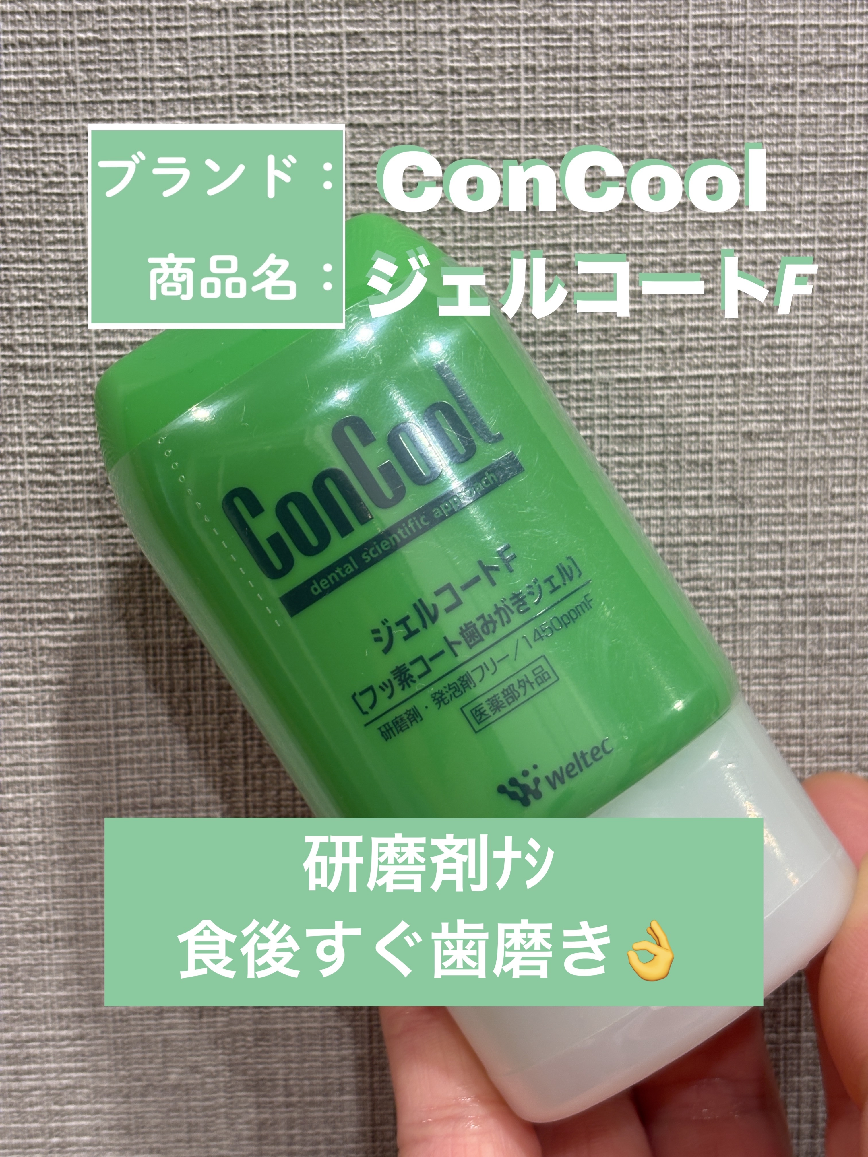 ジェルコートF/ウエルテック/その他オーラルケアを使ったクチコミ（1枚目）