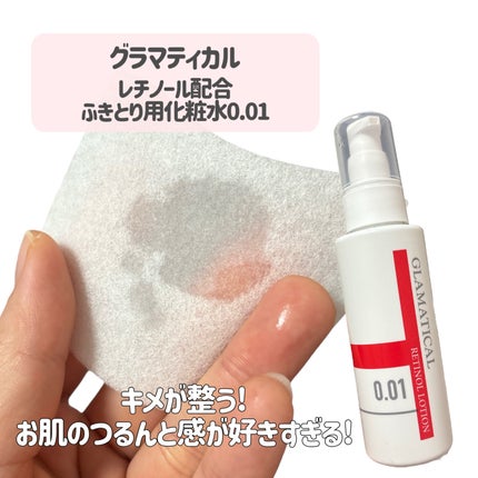 レチノール配合 ふきとり用化粧水0.01/グラマティカル/化粧水を使ったクチコミ(3枚目)