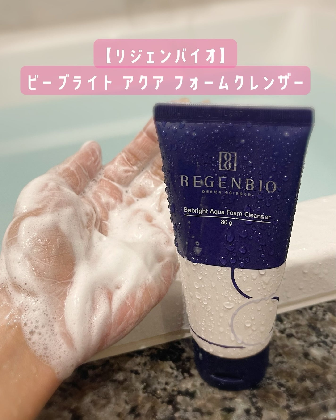 ビーブライト アクア フォームクレンザー/REGENBIO/洗顔フォームを使ったクチコミ(1枚目)