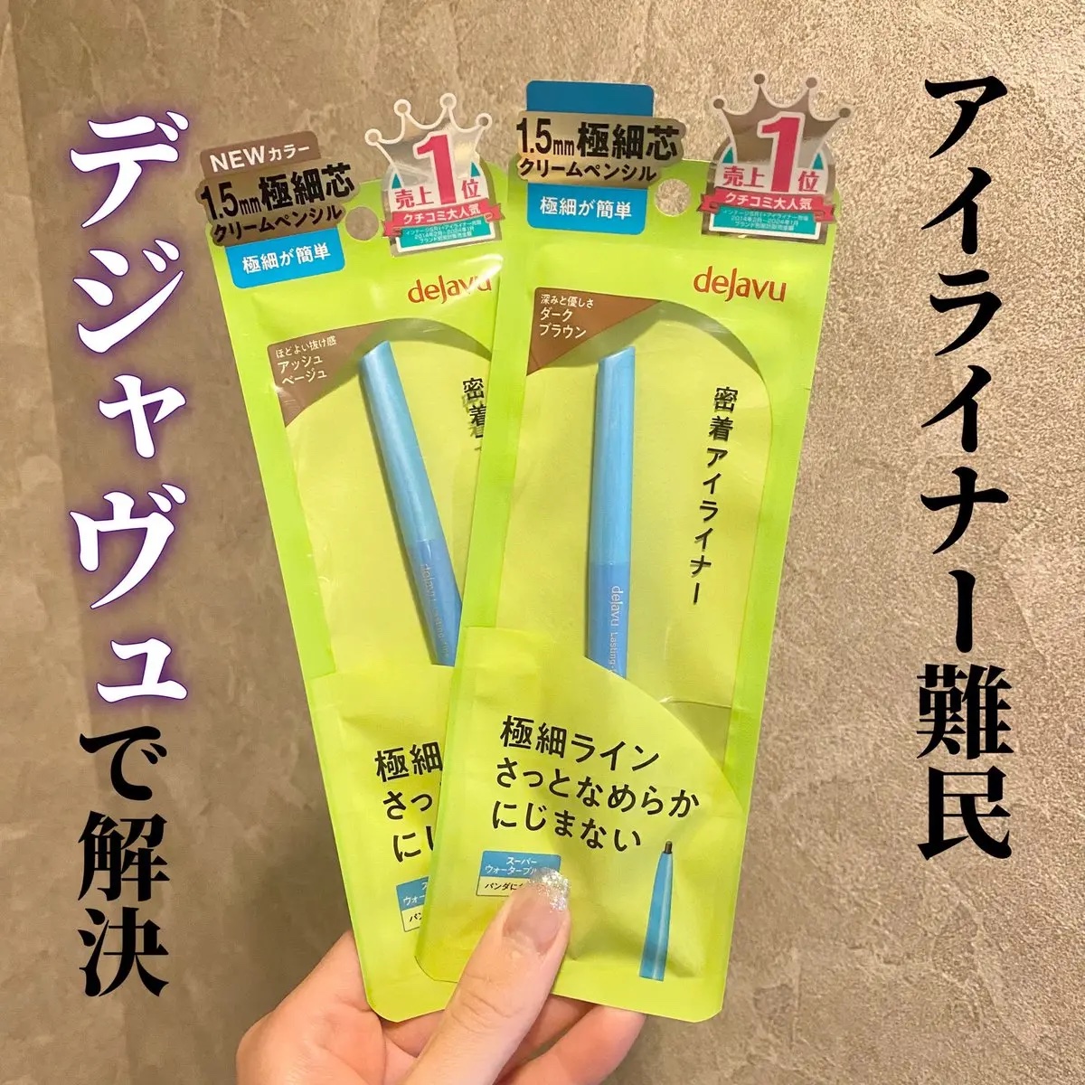 「密着アイライナー」極細クリームペンシル/デジャヴュ/ペンシルアイライナーを使ったクチコミ（1枚目）