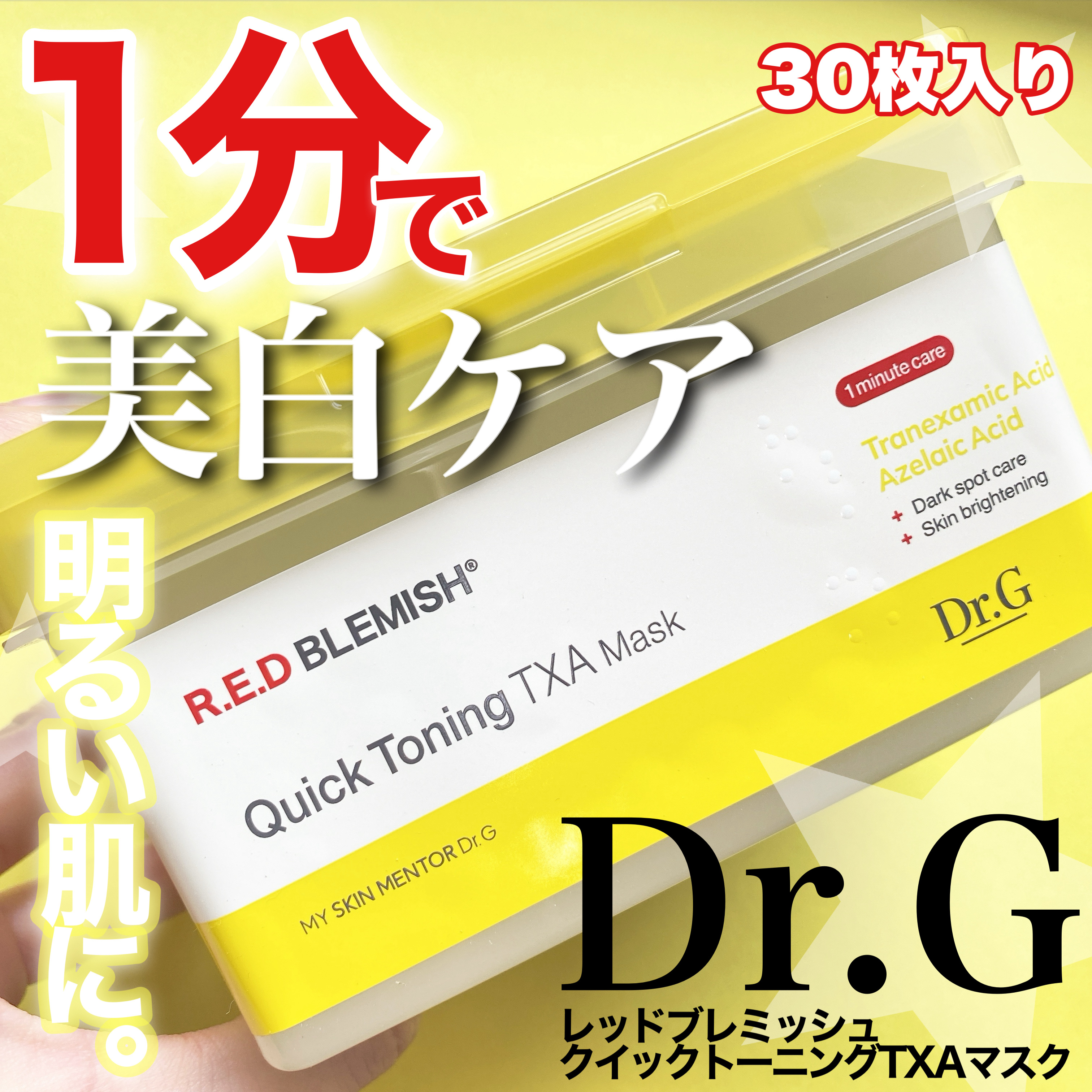 レッドブレミッシュ クイックトーニングTXAマスク/Dr.G/シートマスク・パックを使ったクチコミ（1枚目）