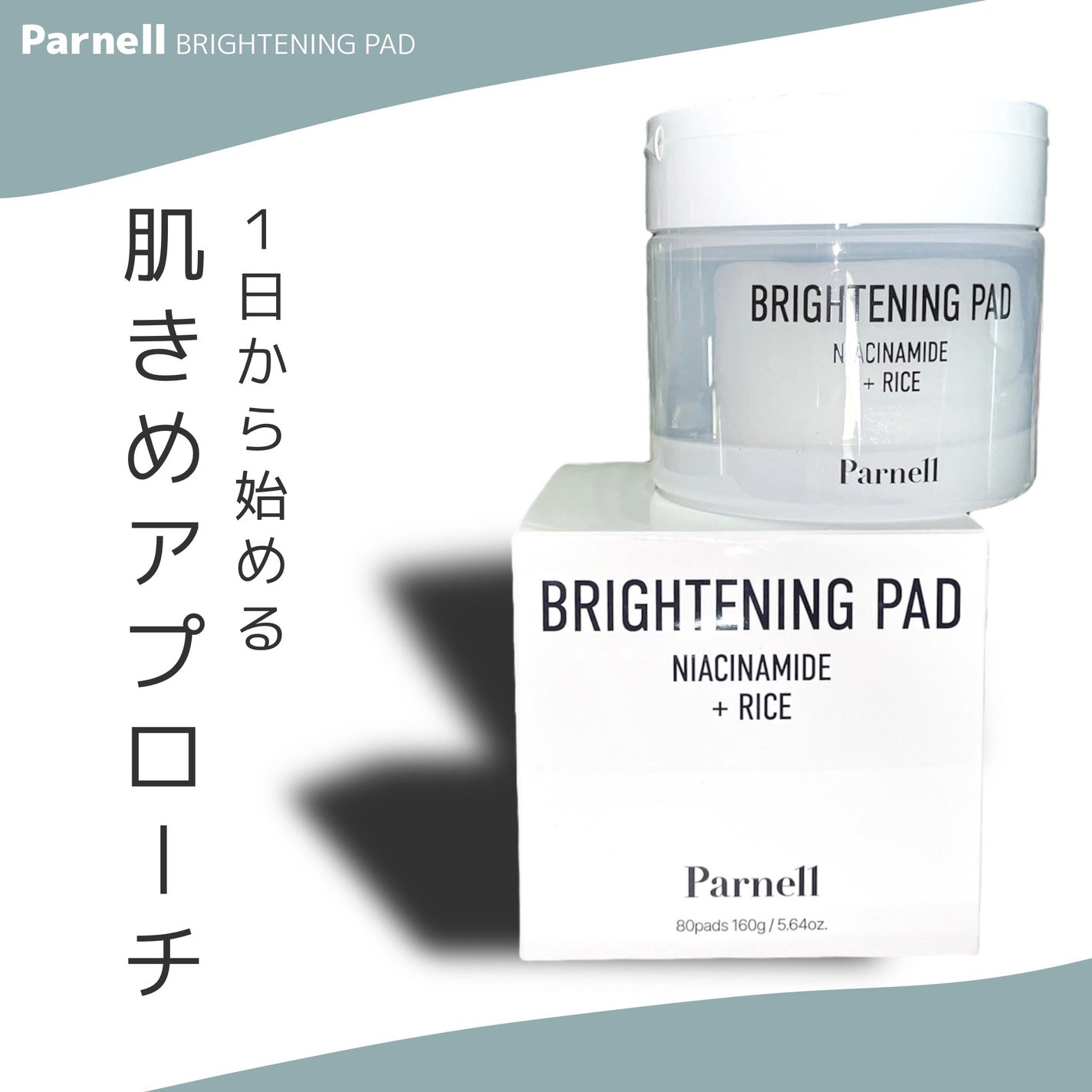 ナイアシンアミド ライス ブライトニング パッド/parnell/トナーパッドを使ったクチコミ(1枚目)
