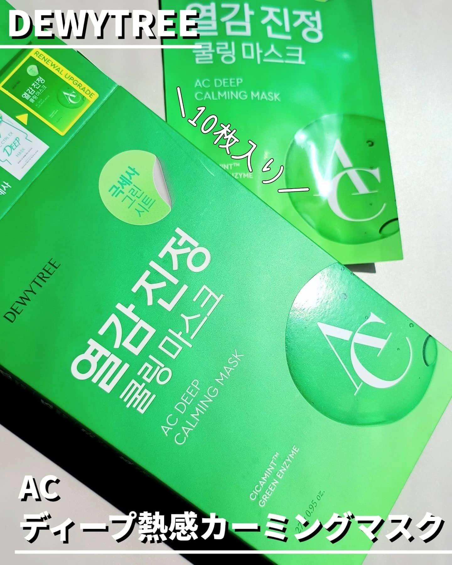 ACディープ クールカーミング マスク/DEWYTREE/シートマスク・パックを使ったクチコミ（2枚目）