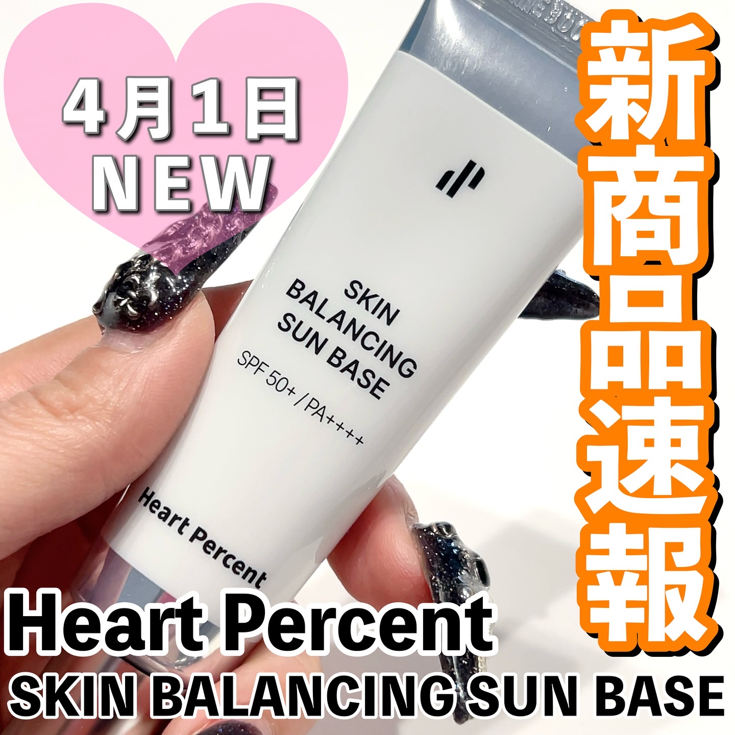 スキンバランシング サンベース/Heart Percent/日焼け止めクリームを使ったクチコミ（1枚目）