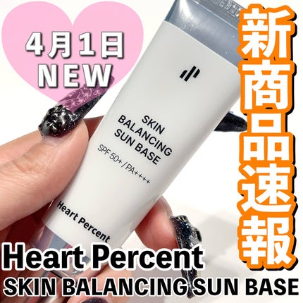 スキンバランシング サンベース/Heart Percent/日焼け止めクリームを使ったクチコミ(1枚目)