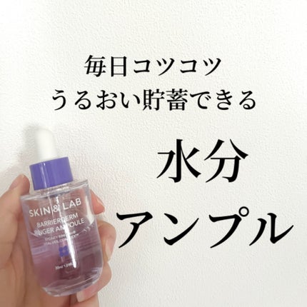 バリアダームリンガーアンプル/SKIN&LAB/美容液を使ったクチコミ(1枚目)