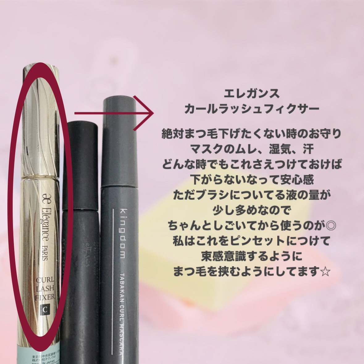 カールラッシュ フィクサー/Elégance/マスカラ下地を使ったクチコミ（2枚目）