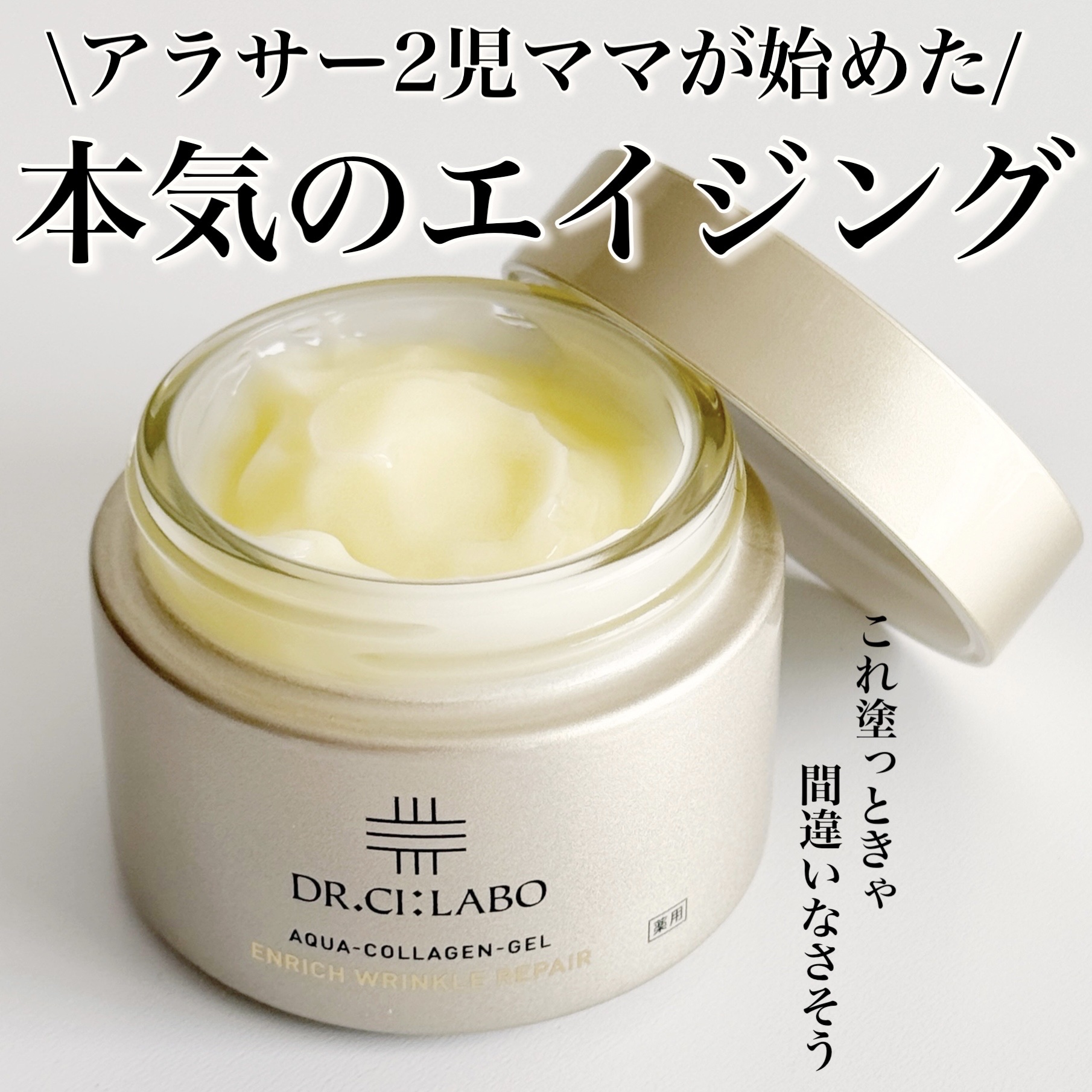 薬用アクアコラーゲンゲル エンリッチリンクルリペア/ドクターシーラボⓇ/フェイスクリームを使ったクチコミ（1枚目）