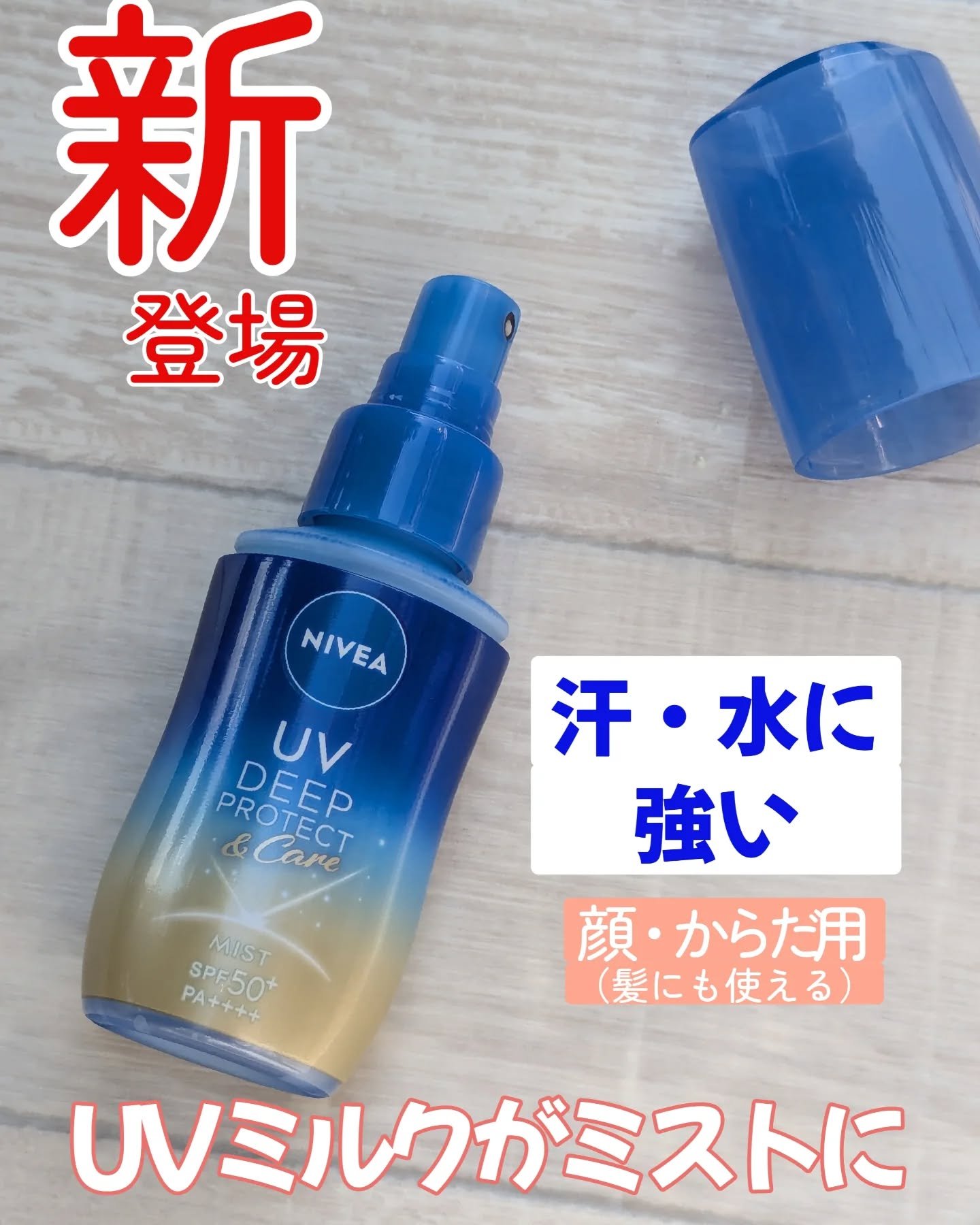 ニベアUV ディーププロテクト＆ケア ミルクミスト/ニベア/日焼け止めミスト・スプレーを使ったクチコミ（1枚目）