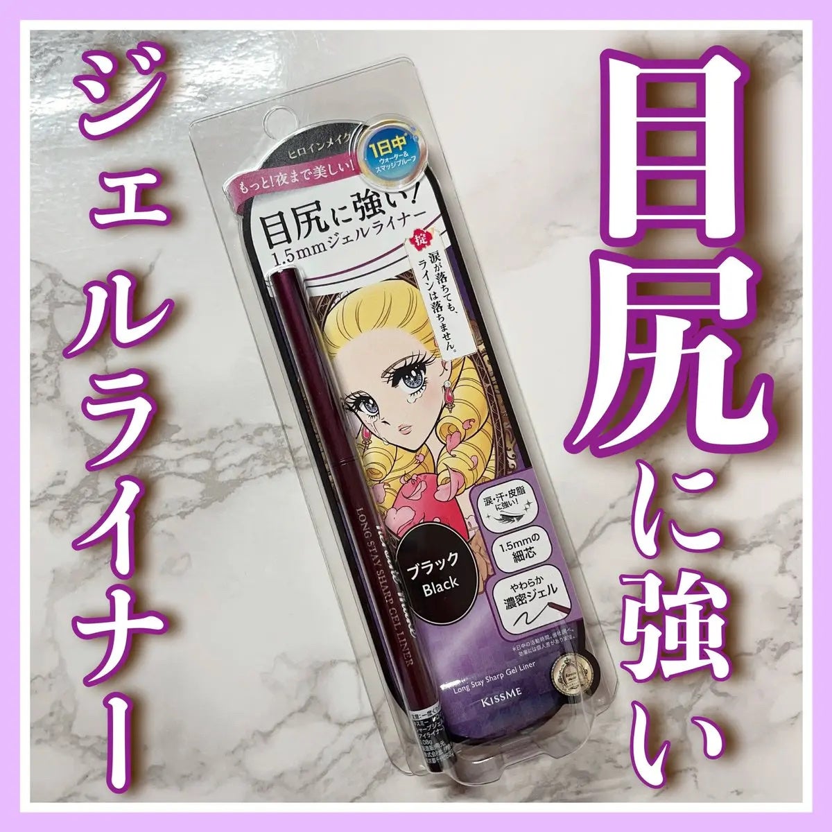 ヒロインメイク ロングステイ シャープジェルライナーN/ヒロインメイク/ジェルアイライナーを使ったクチコミ(1枚目)