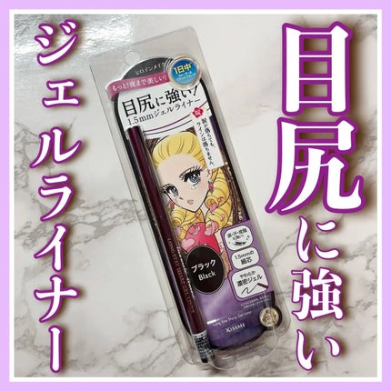 ヒロインメイク ロングステイ シャープジェルライナーN/ヒロインメイク/ジェルアイライナーを使ったクチコミ(1枚目)