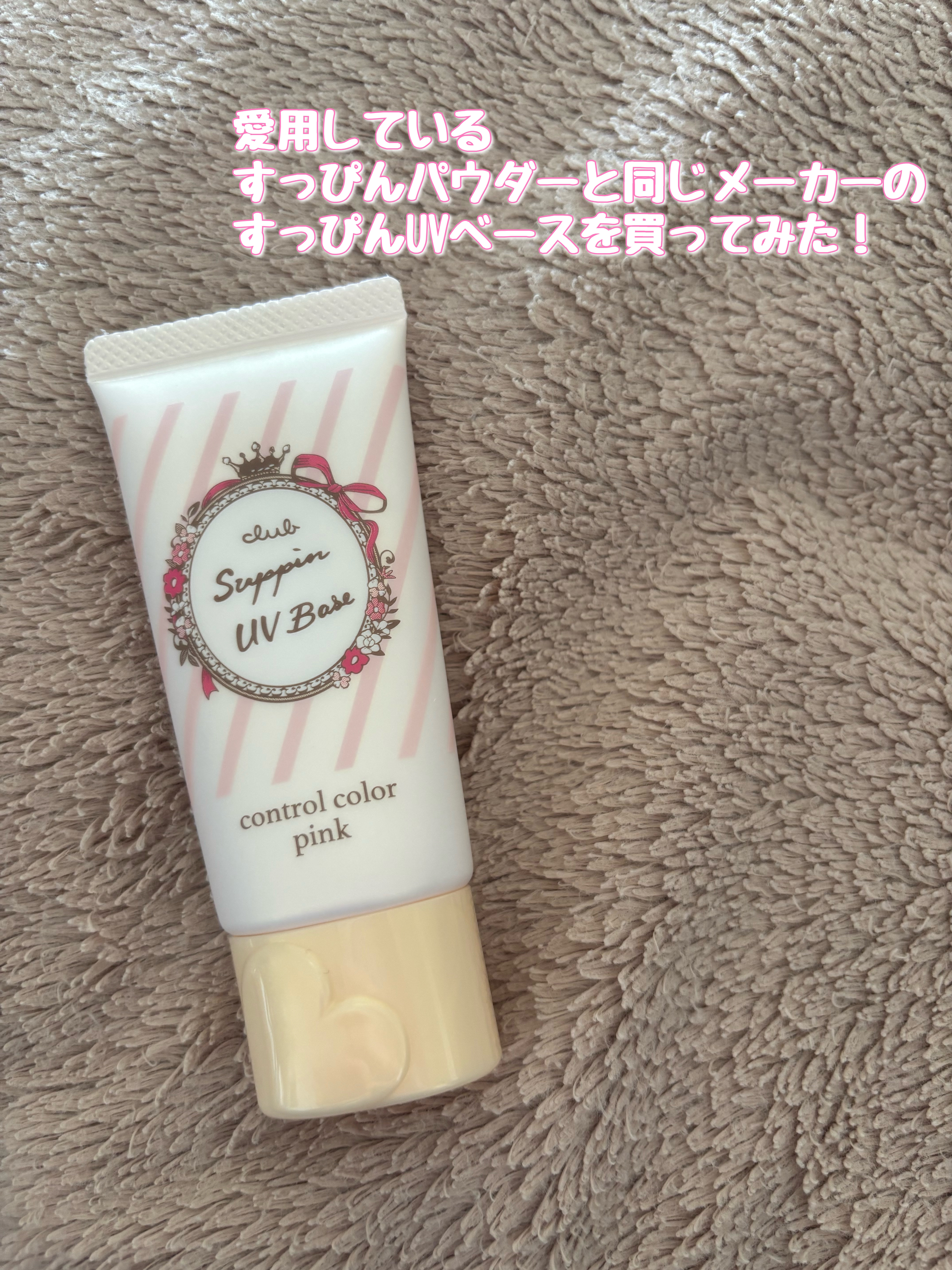 すっぴんＵＶカラーベース/クラブ/化粧下地を使ったクチコミ（1枚目）