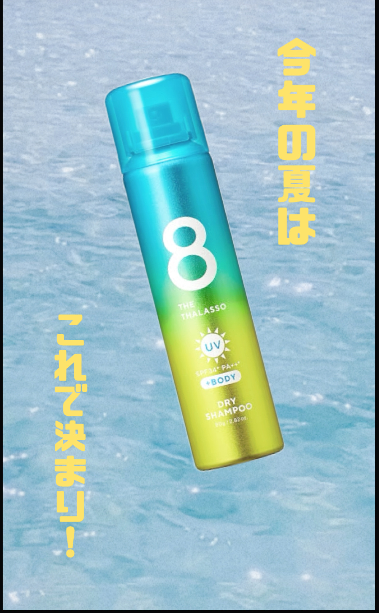 ウォーターレス ドライシャンプー UV 80g/エイトザタラソ/ドライシャンプーを使ったクチコミ（1枚目）