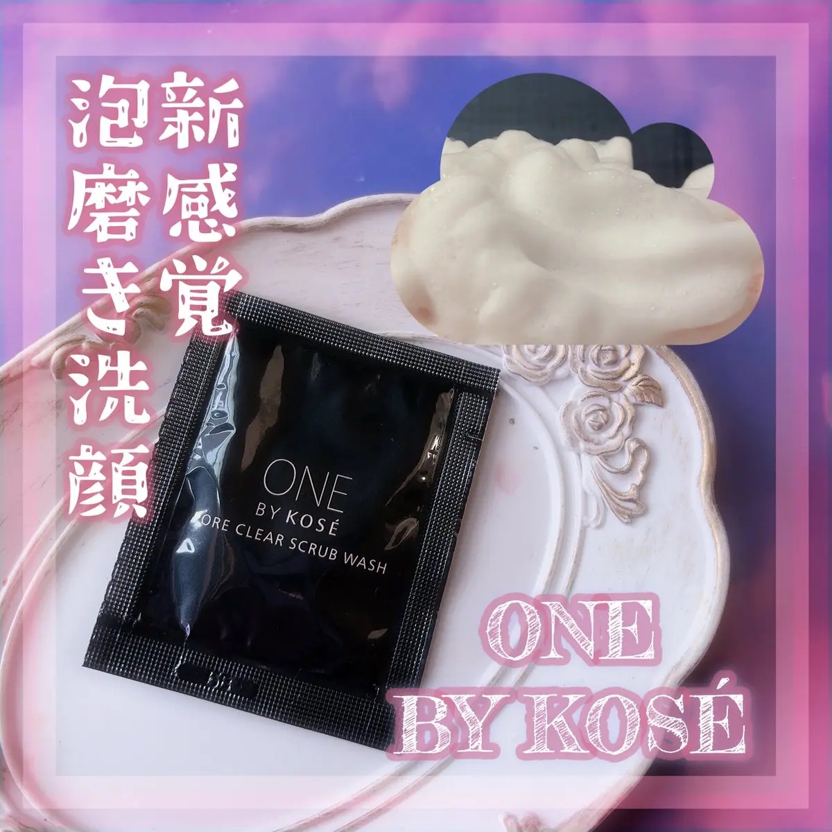 ポアクリア スクラブ ウォッシュ/ONE BY KOSE/洗顔フォームを使ったクチコミ（1枚目）