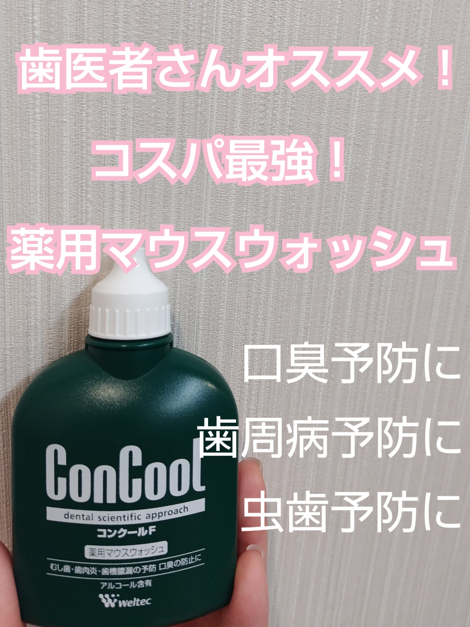 コンクールF/ウエルテック/マウスウォッシュ・スプレーを使ったクチコミ（1枚目）