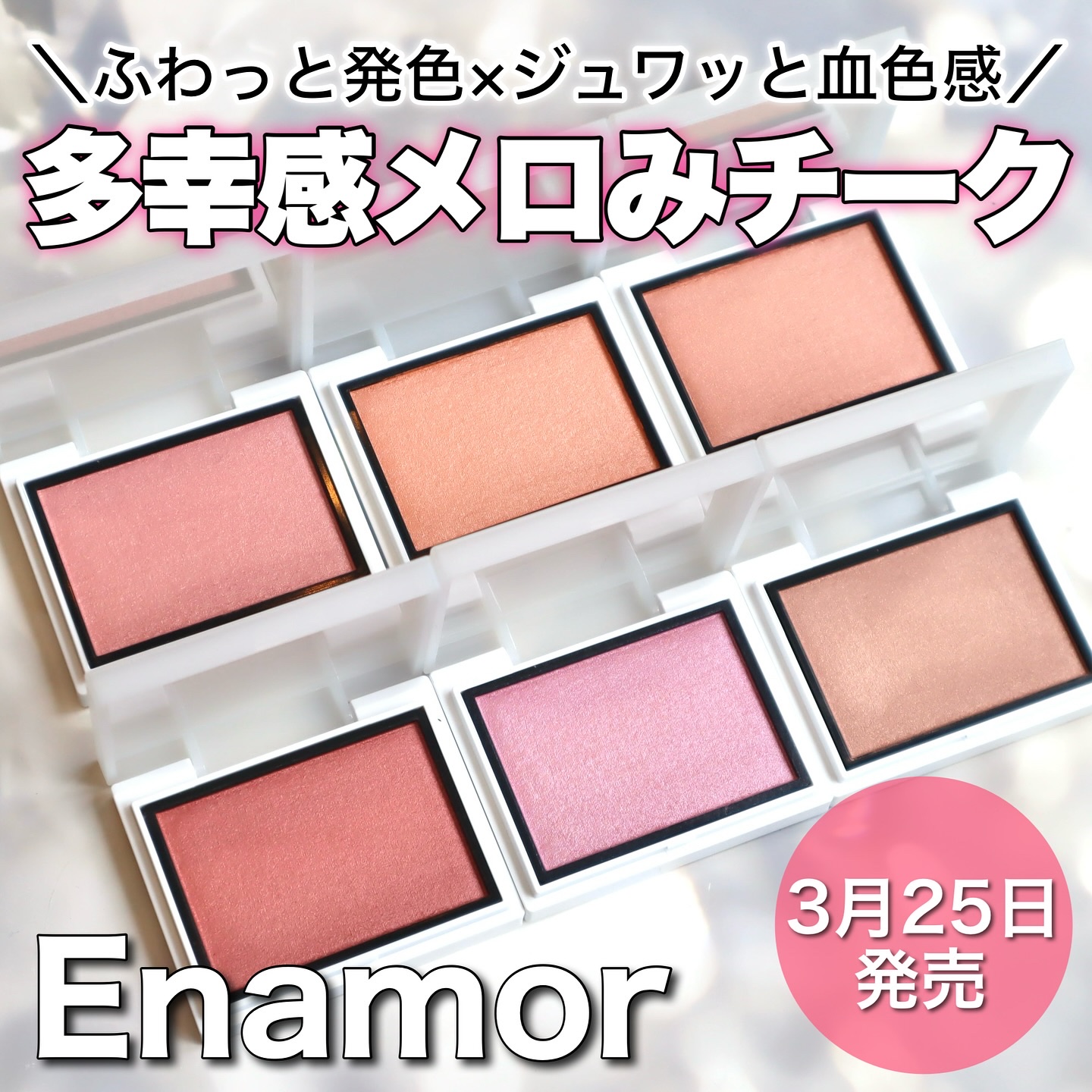 メロウメルティングチーク/Enamor/パウダーチークを使ったクチコミ（1枚目）