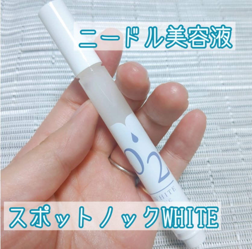 スポットノック WHITE/KIWAMI/美容液を使ったクチコミ（1枚目）