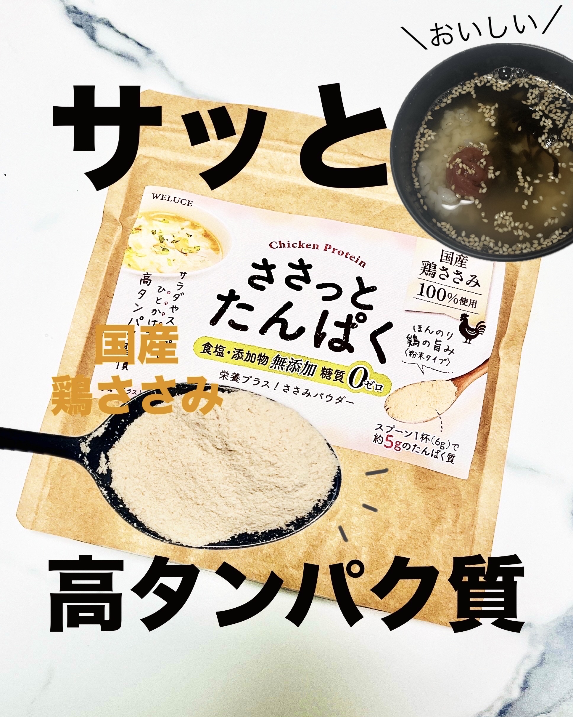 ささっとたんぱく/WELUCE/その他食品を使ったクチコミ（1枚目）