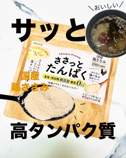 ささっとたんぱく/WELUCE/その他食品を使ったクチコミ(1枚目)