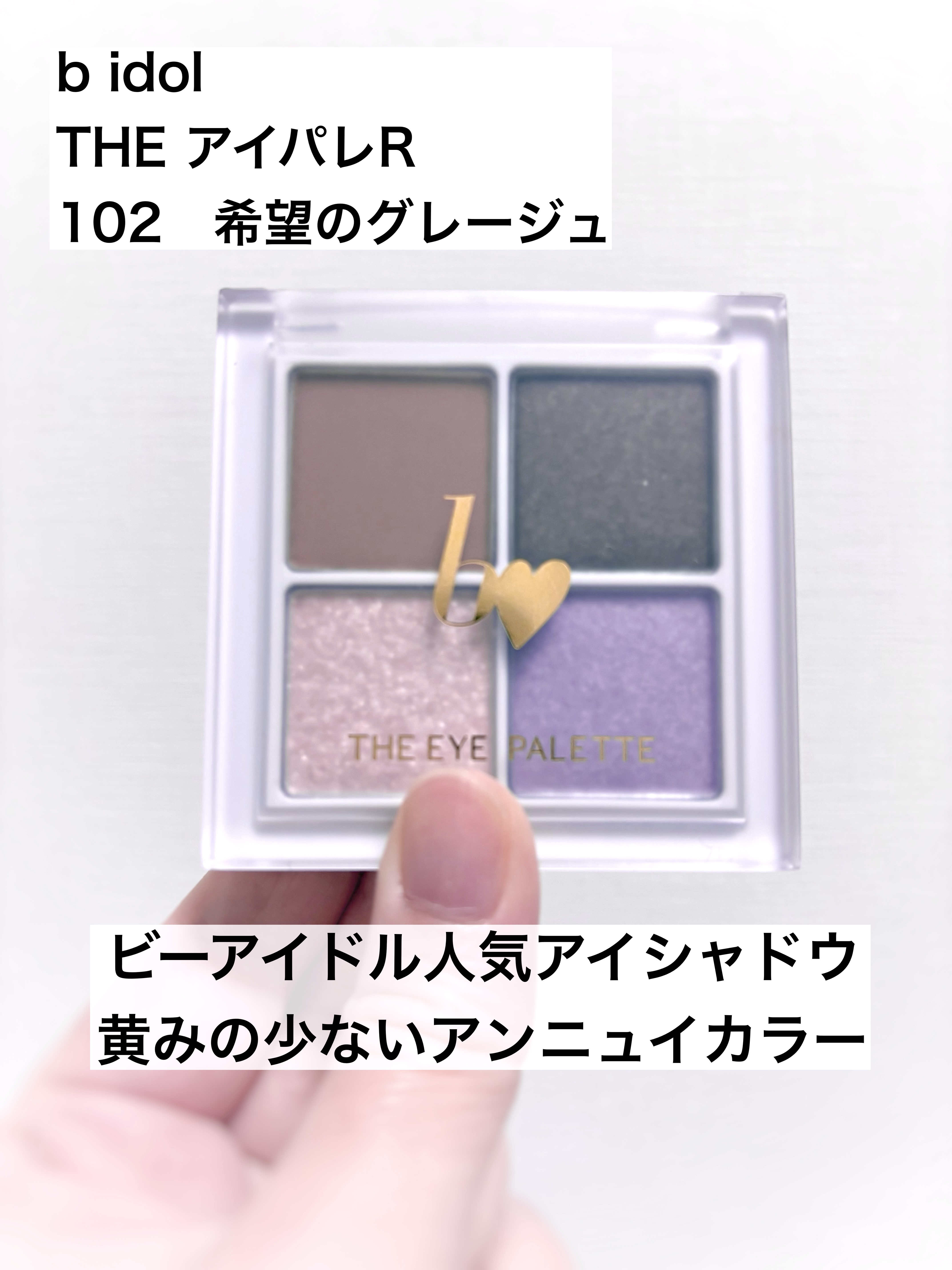 THE アイパレR/b idol/アイシャドウパレットを使ったクチコミ（1枚目）