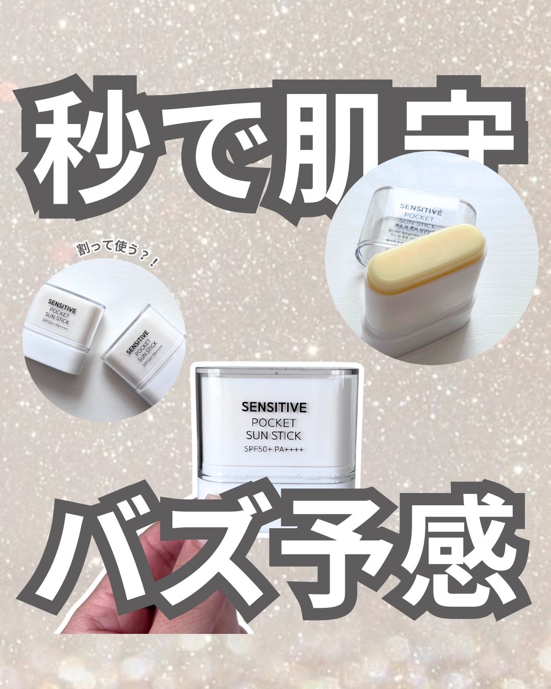 センシティブポケットサンスティック/SAM'U/日焼け止めスティックを使ったクチコミ(1枚目)