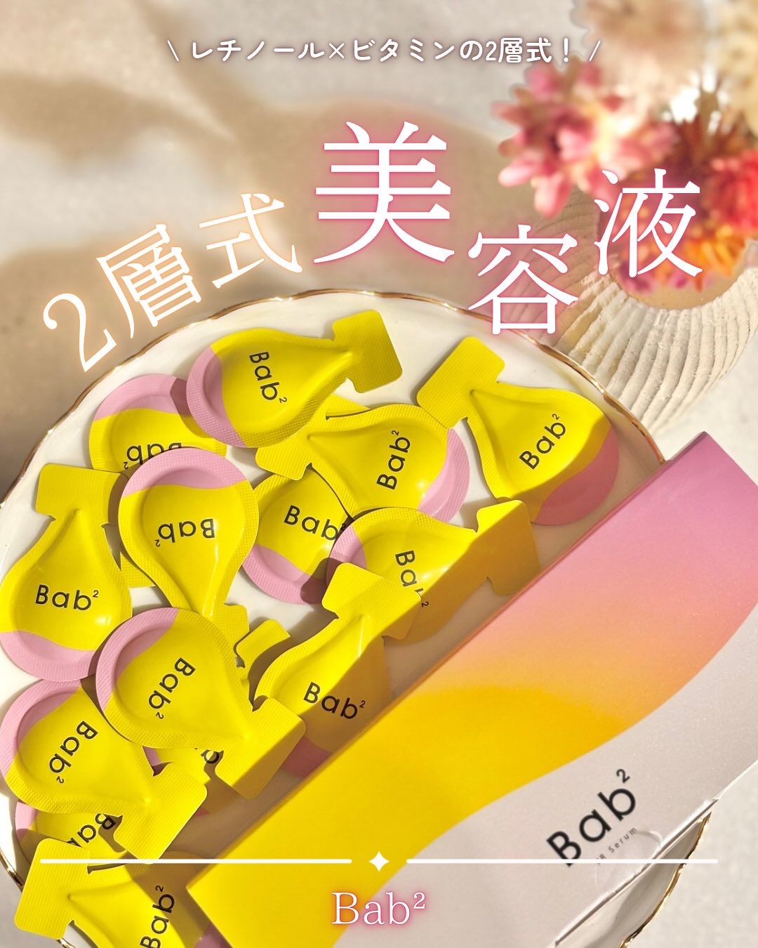 バブバブ ビタレチセラム/Bab2/美容液を使ったクチコミ（1枚目）