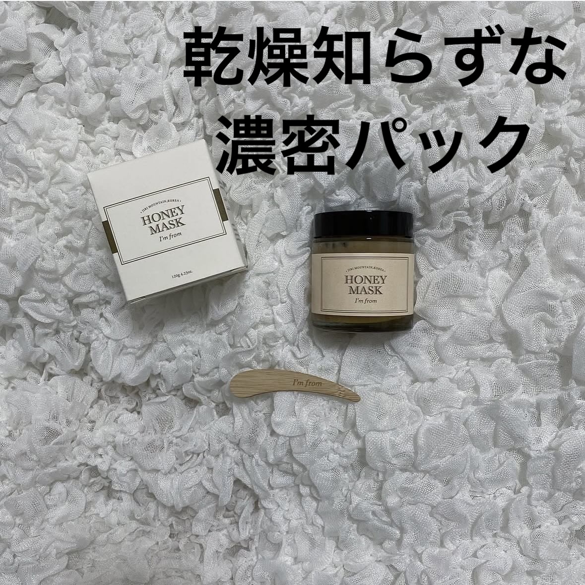 ハニーマスク/I'm from/洗い流すパック・マスクを使ったクチコミ（1枚目）