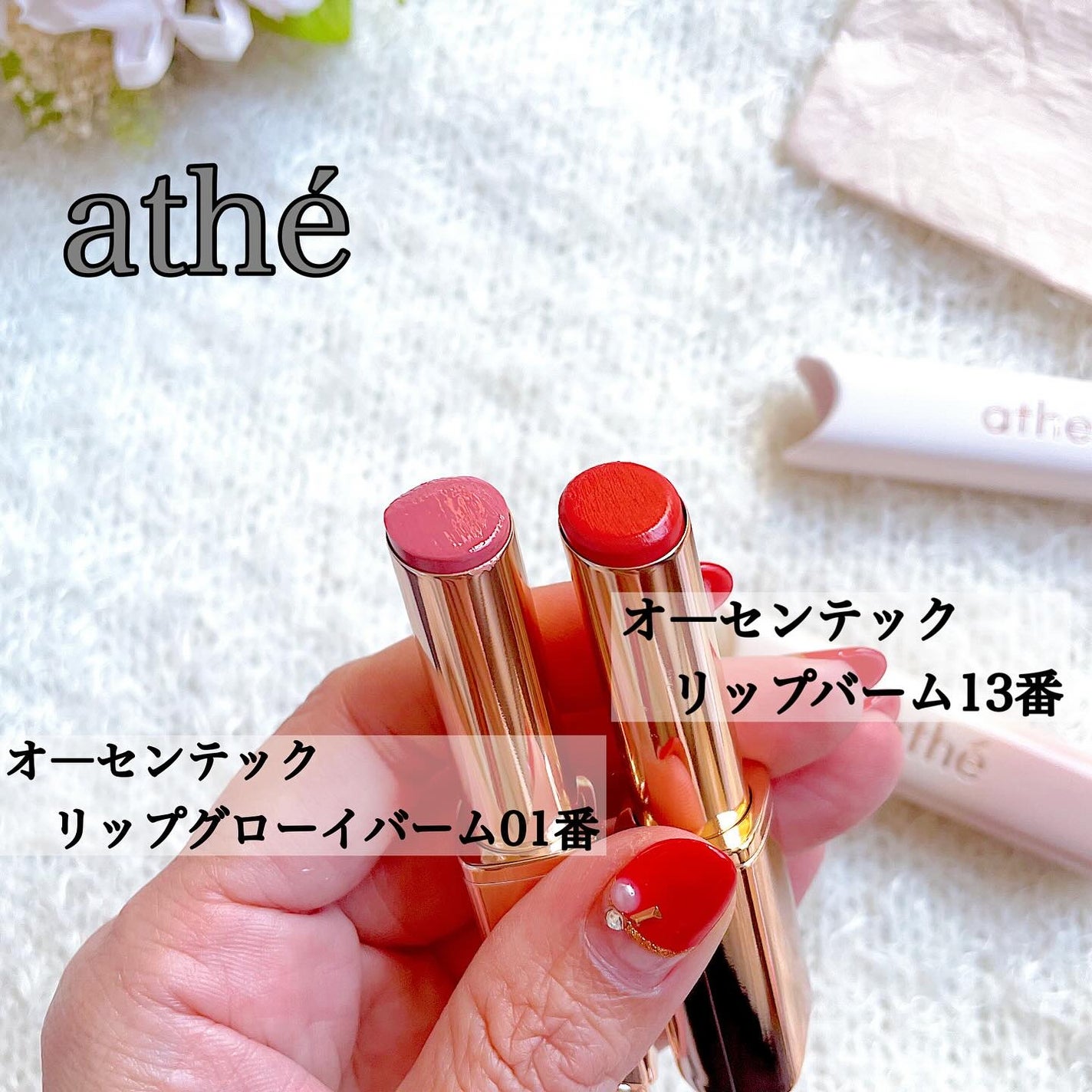 オーセンティック リップ バーム/athé/口紅を使ったクチコミ(1枚目)