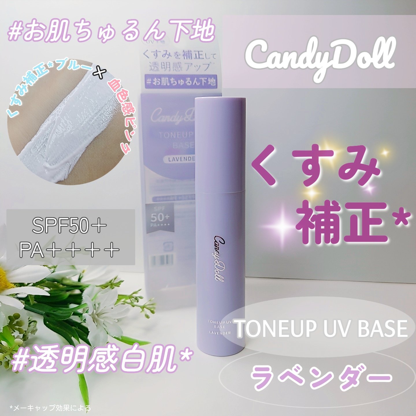 トーンアップUVベース/CandyDoll/化粧下地を使ったクチコミ（1枚目）