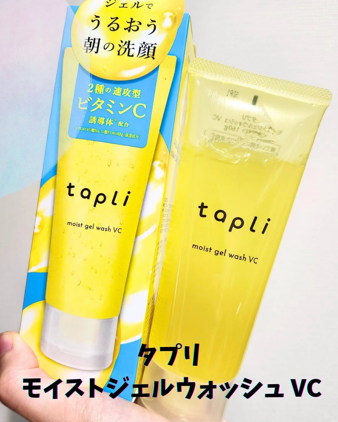 タプリ　モイストジェルウォッシュ　VC/ナリスアップ/その他洗顔料を使ったクチコミ（1枚目）