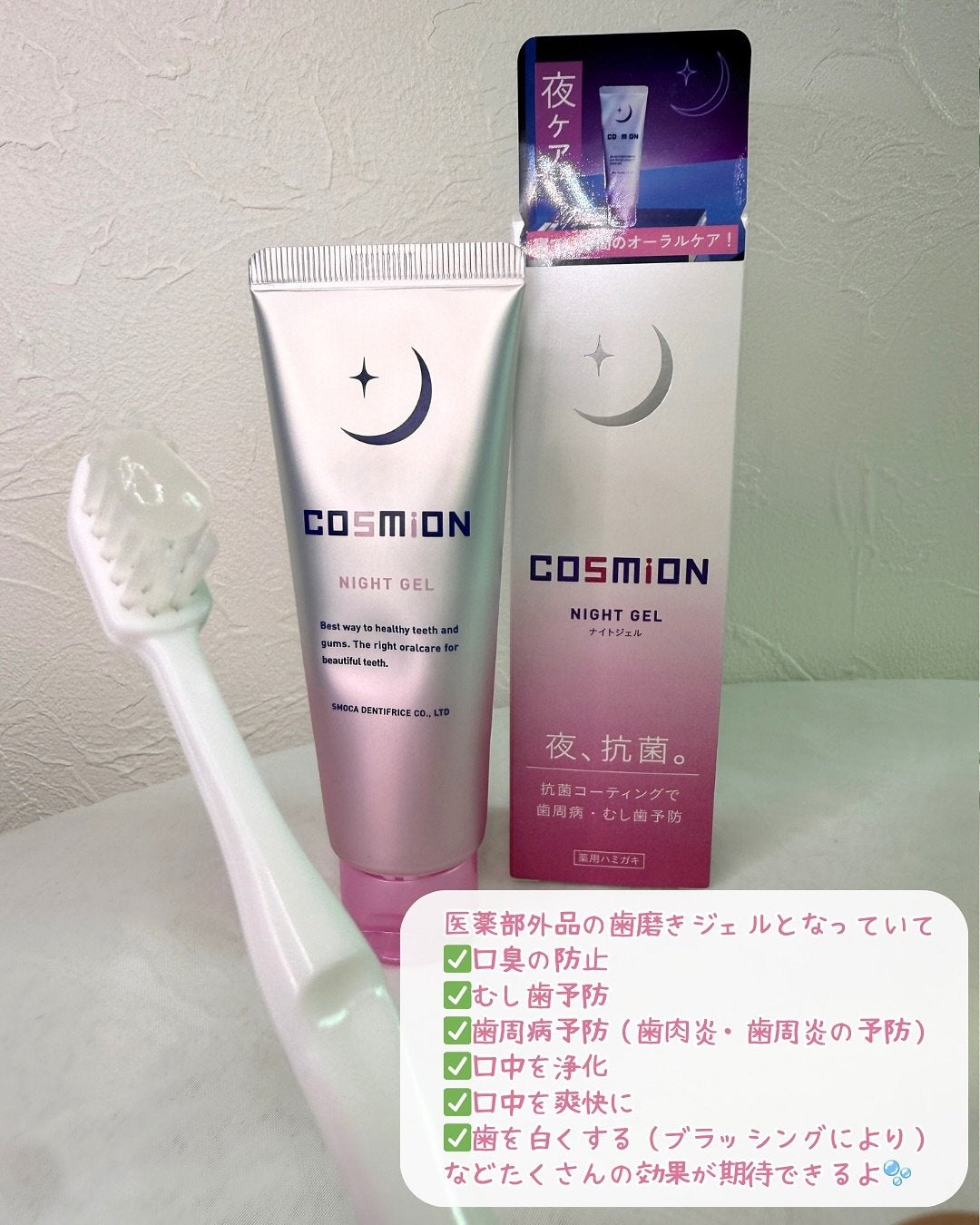 ナイトジェル/COSMiON/歯磨き粉を使ったクチコミ(3枚目)