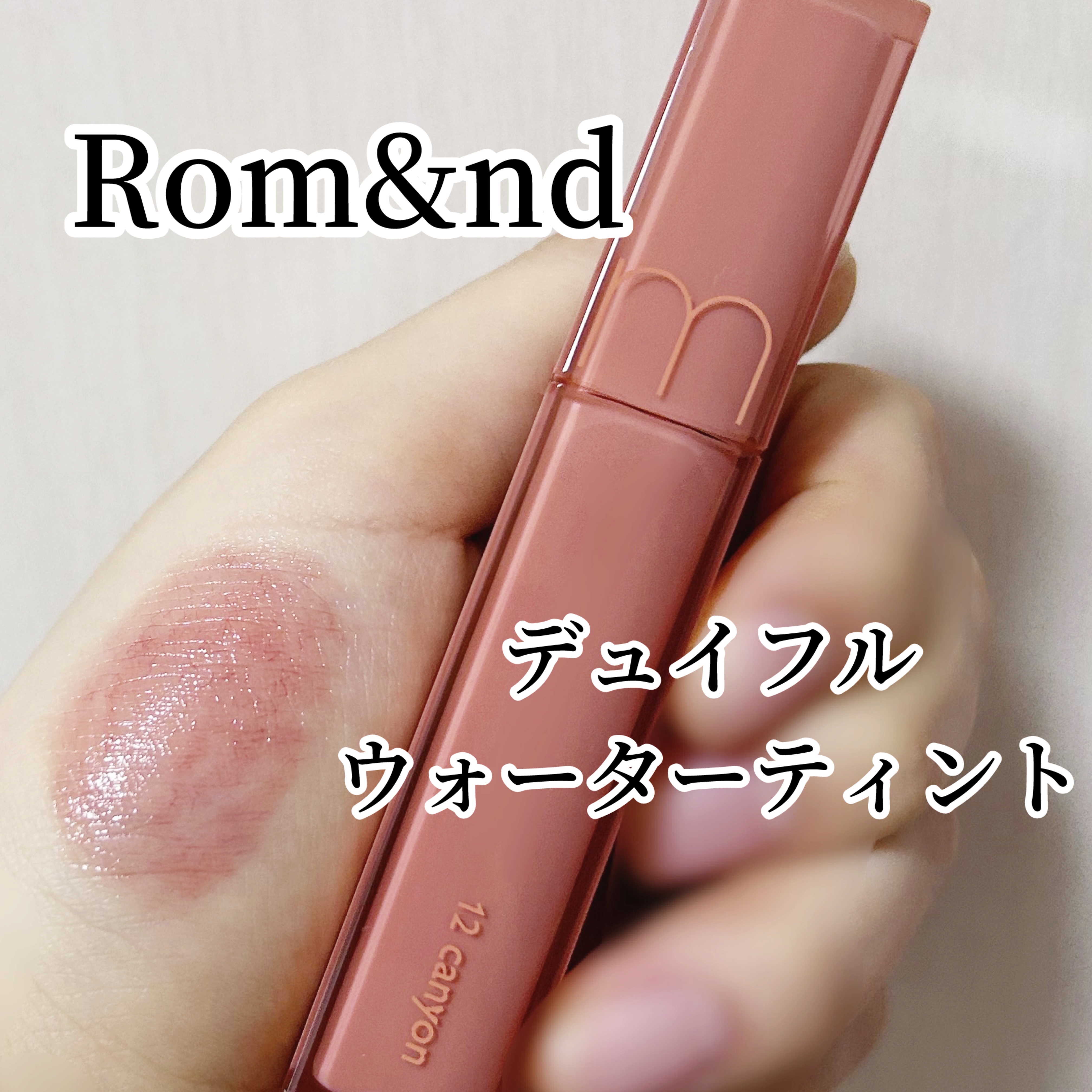 デュイフルウォーターティント/rom&nd/リップティントを使ったクチコミ（1枚目）