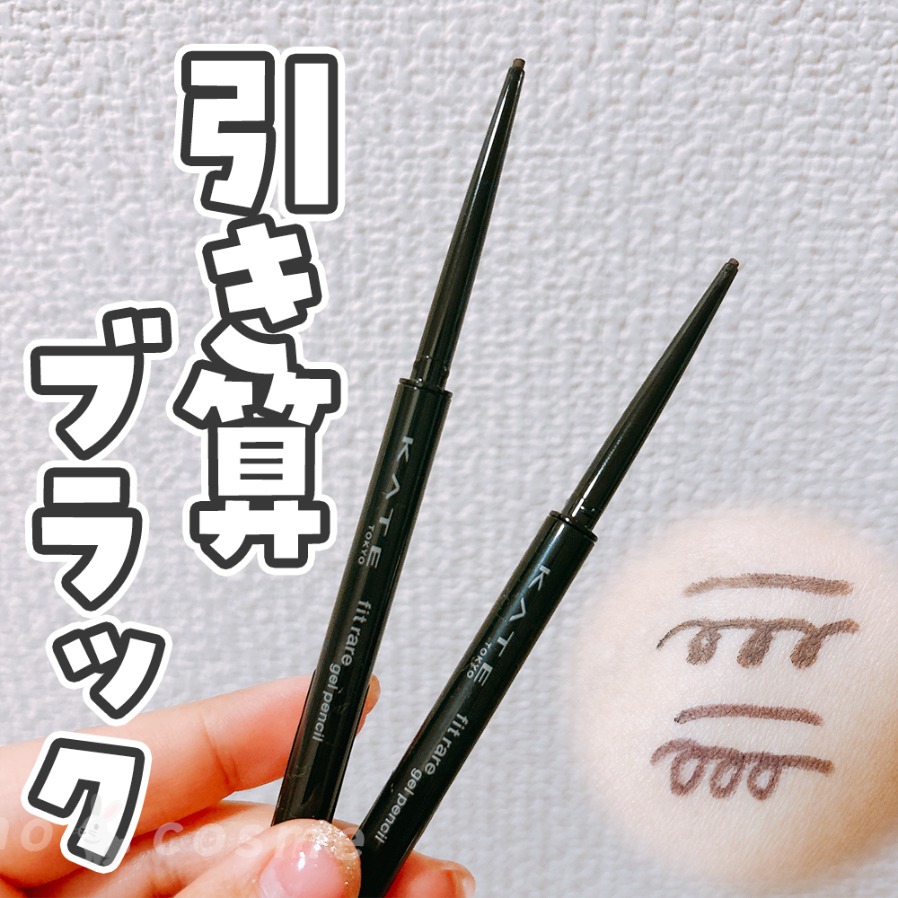 ケイト レアフィットジェルペンシルN/KATE/ジェルアイライナーを使ったクチコミ（1枚目）