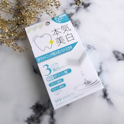 ポリリン ホワイトニングキューブ/リジェンティス/その他オーラルケアを使ったクチコミ(5枚目)