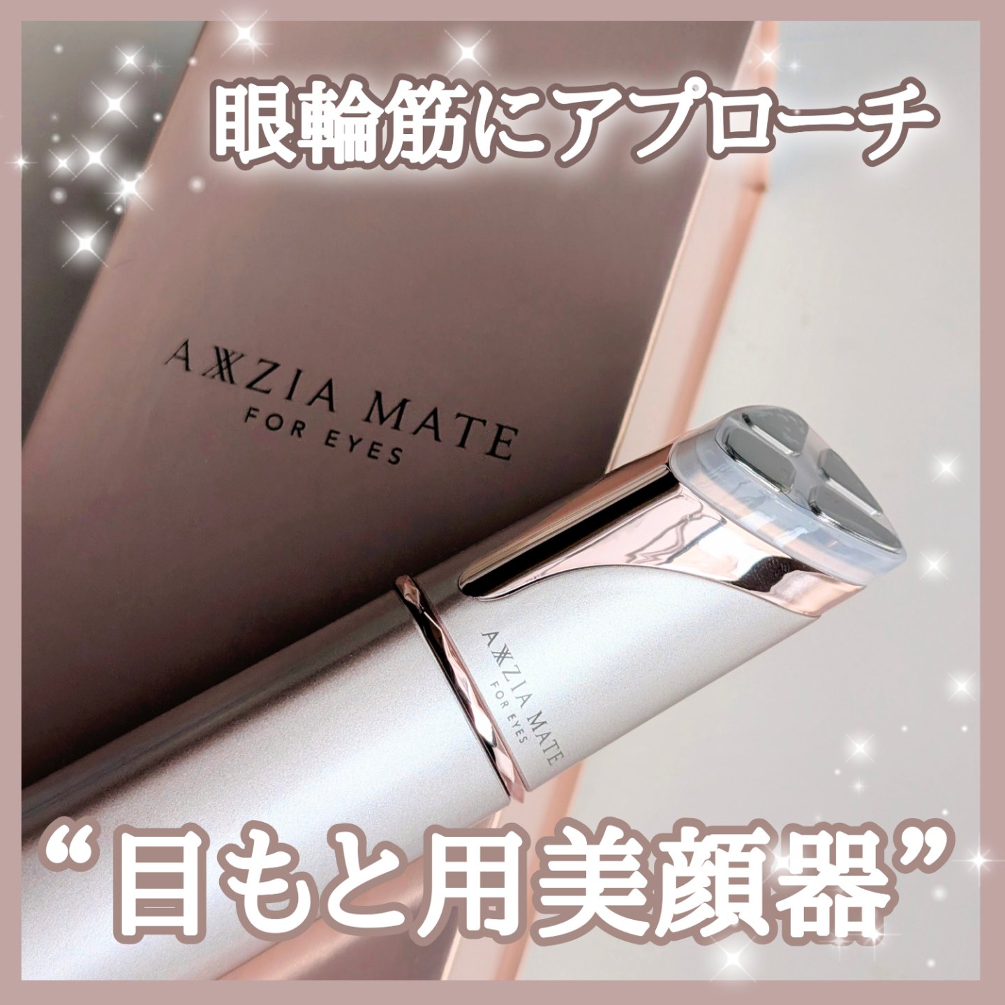 アクシージア メイト フォーアイズ/AXXZIA/美顔器・マッサージを使ったクチコミ（1枚目）