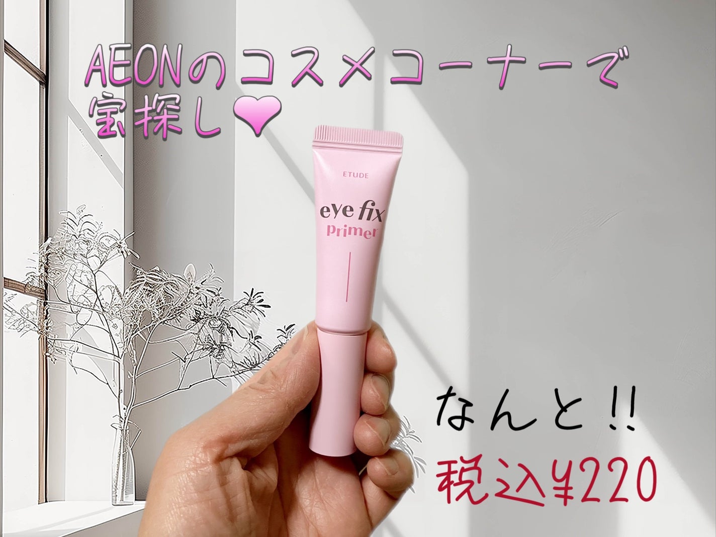 アイフィックスプライマー/ETUDE/アイシャドウベースを使ったクチコミ(1枚目)