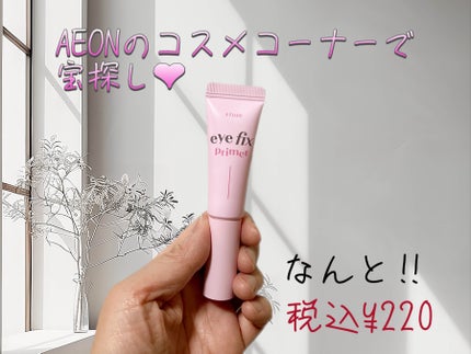 アイフィックスプライマー/ETUDE/アイシャドウベースを使ったクチコミ(1枚目)