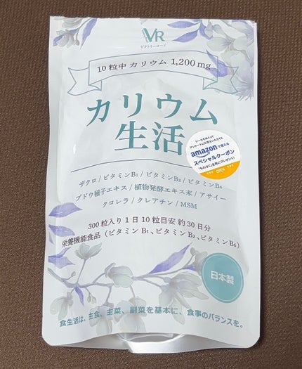 カリウム生活/ビクトリーロード/健康サプリメントを使ったクチコミ(1枚目)