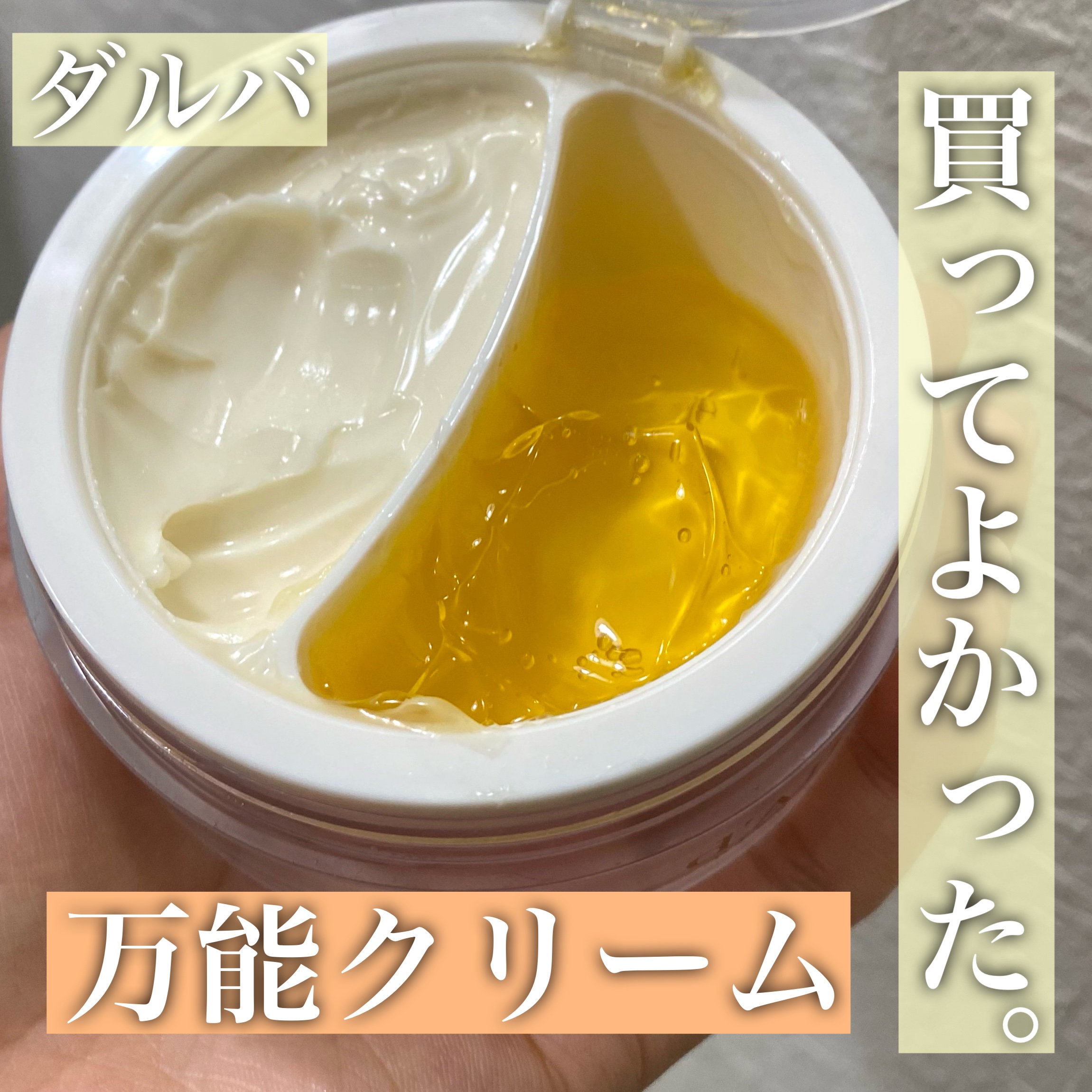 ホワイトトリュフダブルセラムアンドクリーム/ダルバ/フェイスクリームを使ったクチコミ（1枚目）