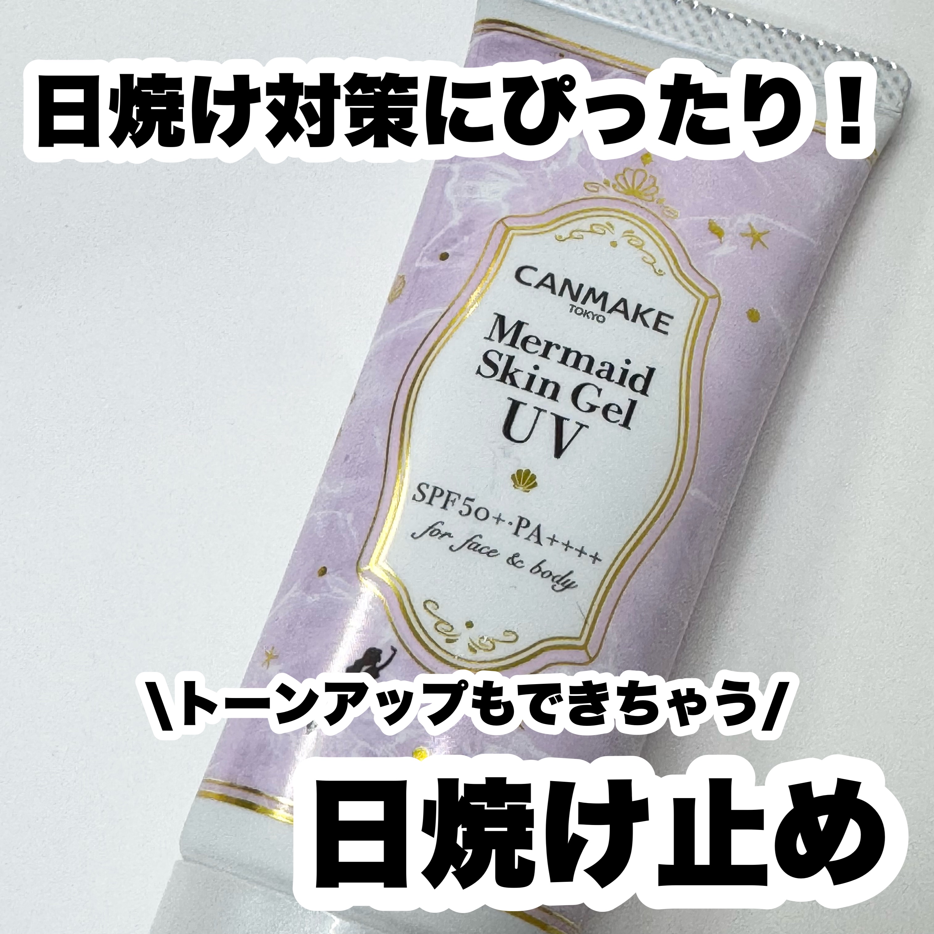 日焼け対策にばっちり👍🏻
トーンアップもできちゃう日焼け止め✨️


┈┈┈┈┈┈┈┈┈┈┈┈┈┈┈┈┈┈┈┈

キャンメイク
マーメイドスキンジェルUV
C03 ピュアパープル
¥770

┈┈┈┈┈┈┈┈┈┈┈┈┈┈┈┈┈┈┈┈

