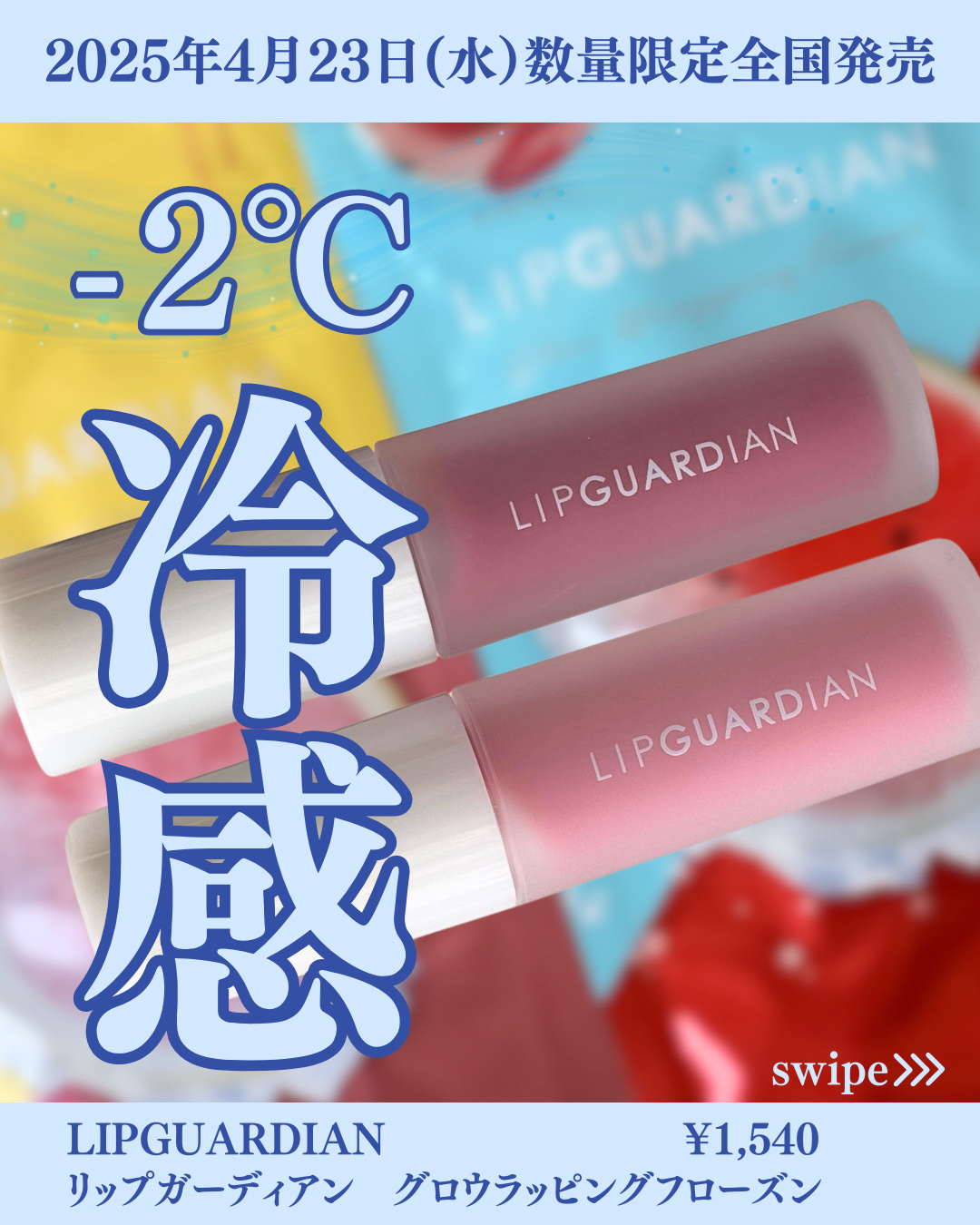 リップガーディアン　グロウラッピングフローズン 02 スイカソルベ/LIPGUARDIAN/リップティントを使ったクチコミ（1枚目）