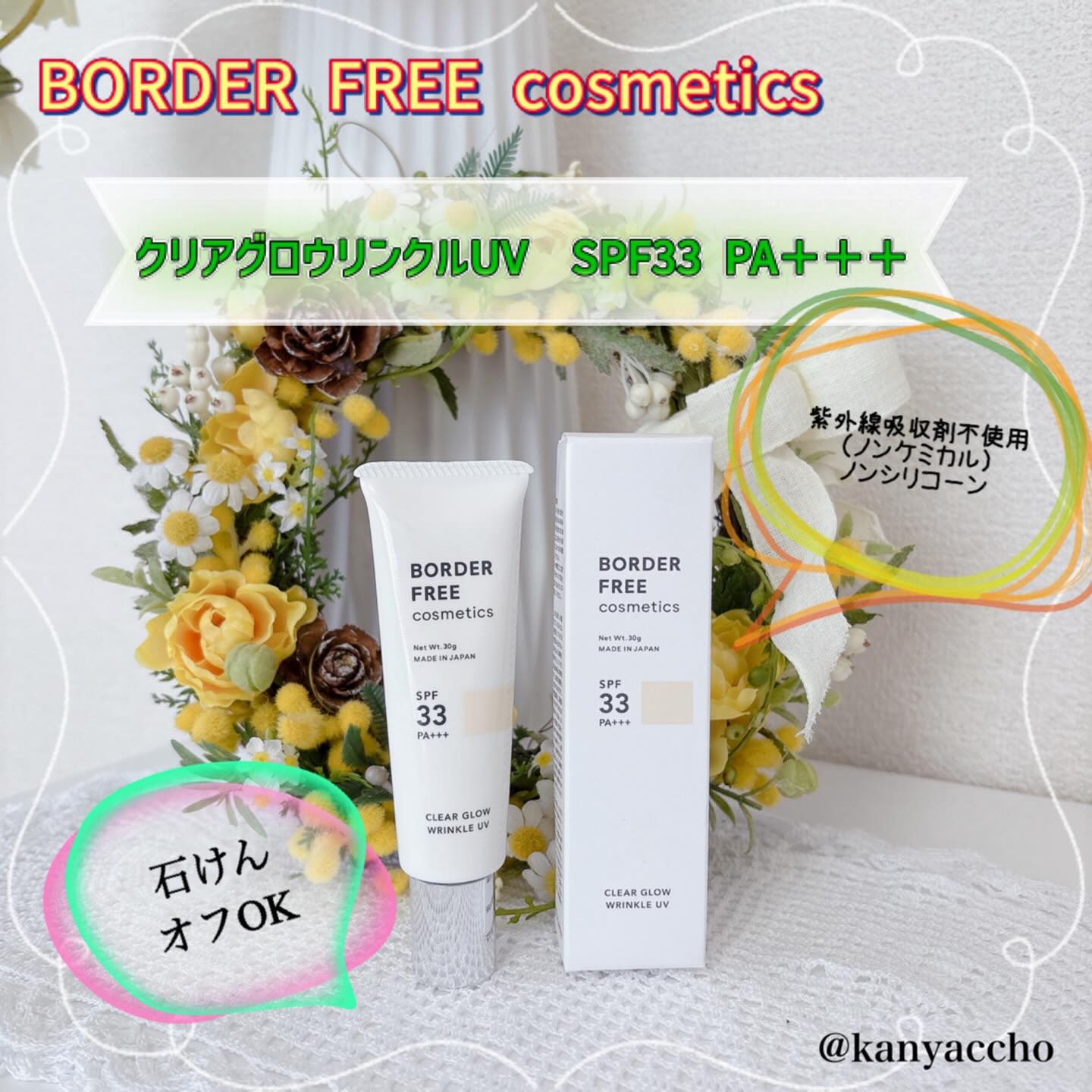 クリアグロウリンクルUV/BORDER FREE cosmetics/日焼け止め・UVケアを使ったクチコミ（1枚目）