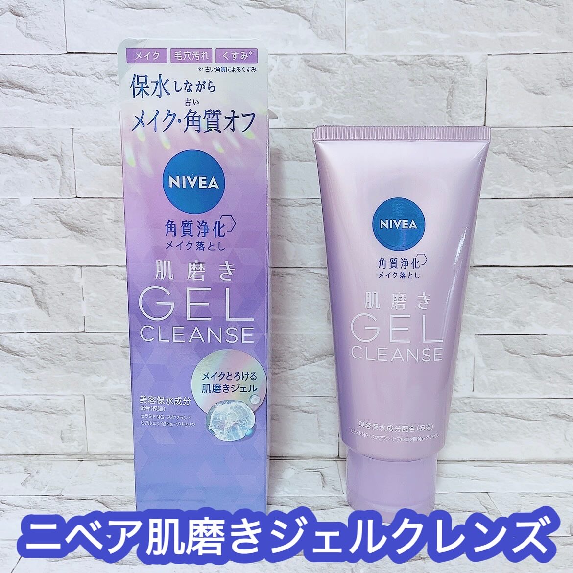 ニベア 肌磨きジェルクレンズ/ニベア/クレンジングジェルを使ったクチコミ（1枚目）
