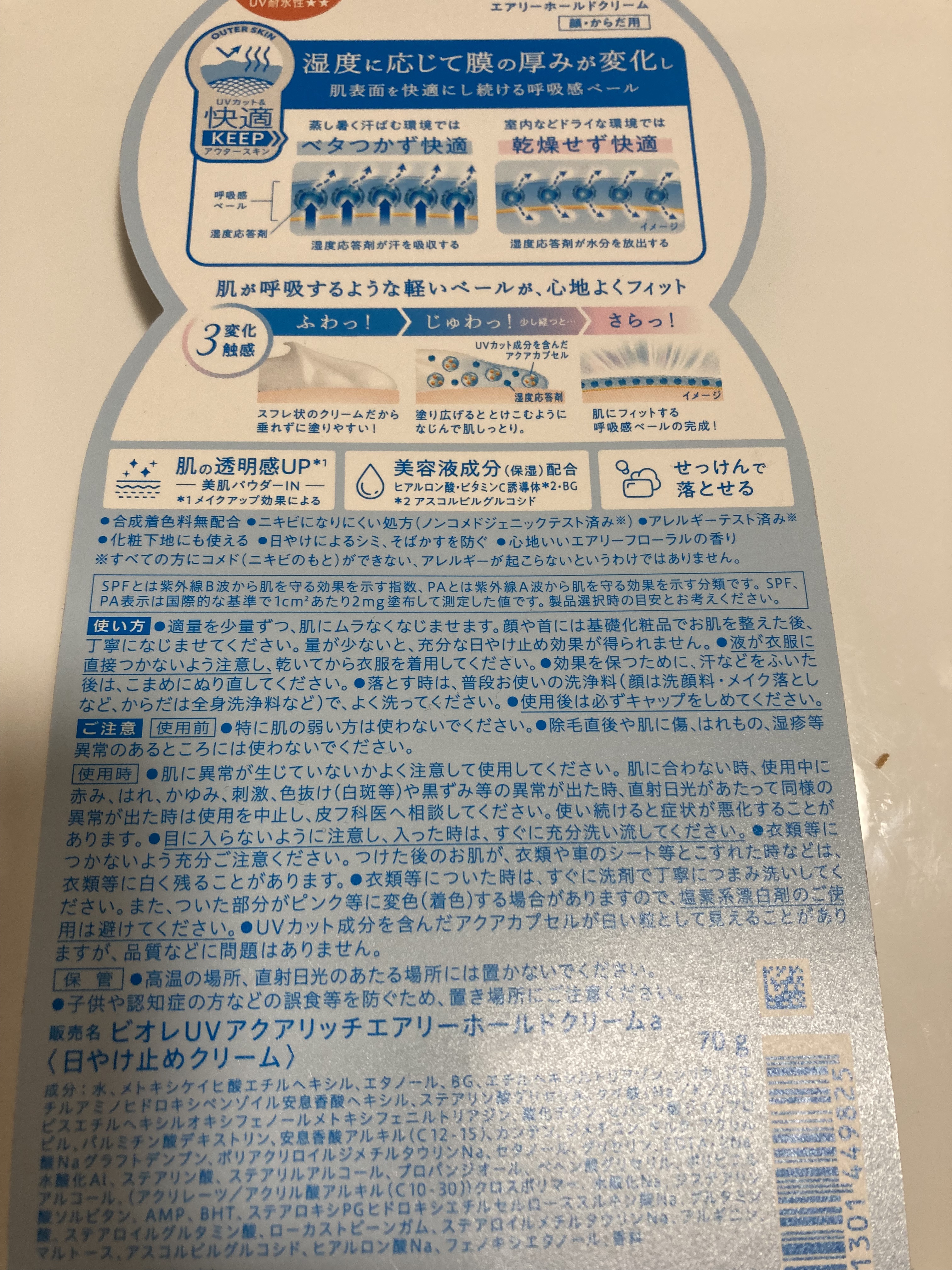 アクアリッチ エアリーホールドクリーム（呼吸感ベールUV）/ビオレ/日焼け止めクリームを使ったクチコミ（2枚目）