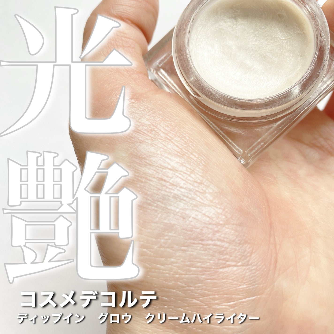 ディップイン グロウ クリームハイライター /DECORTÉ/クリームハイライトを使ったクチコミ(1枚目)