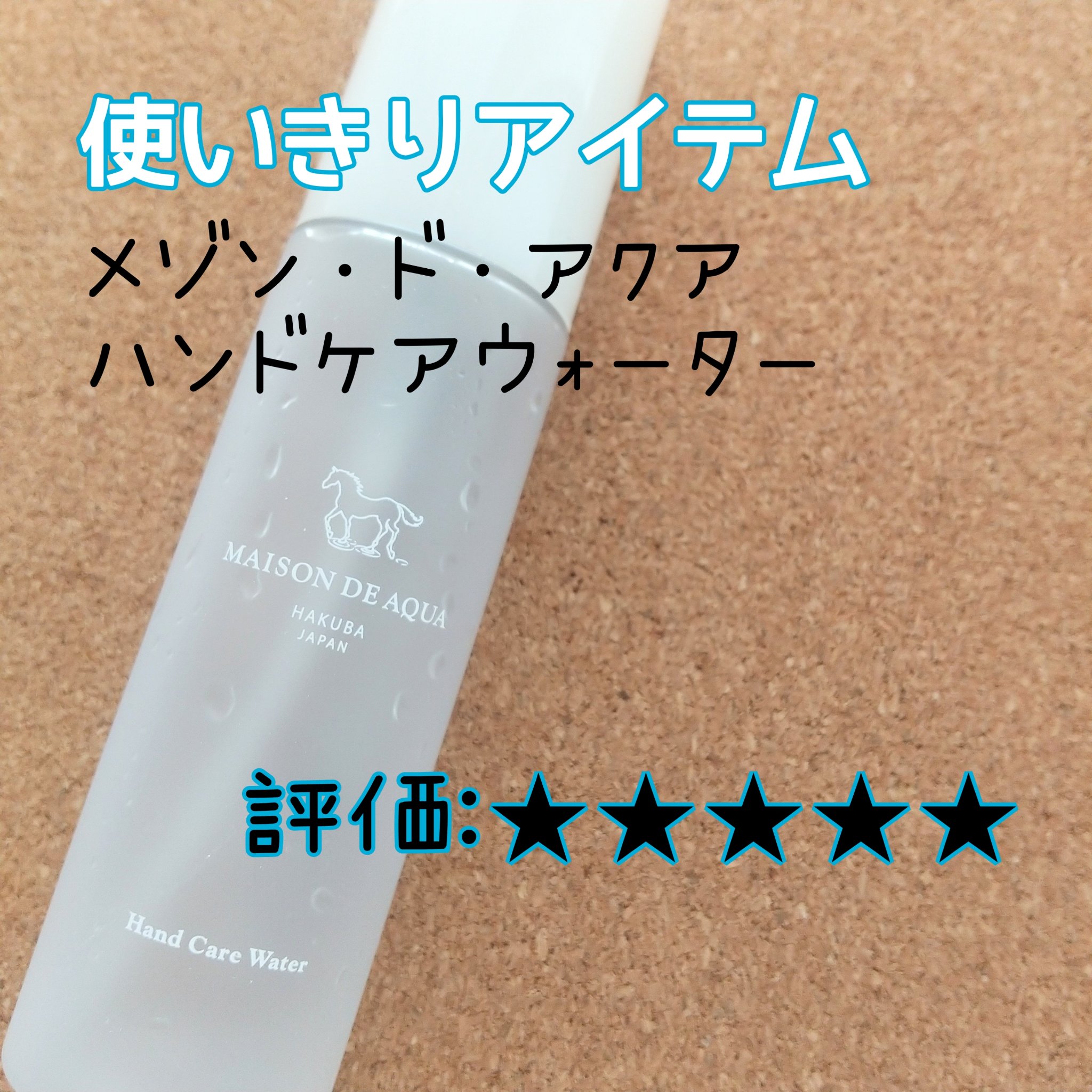 Hand Care Water/MAISON DE AQUA/ハンドクリームを使ったクチコミ（1枚目）
