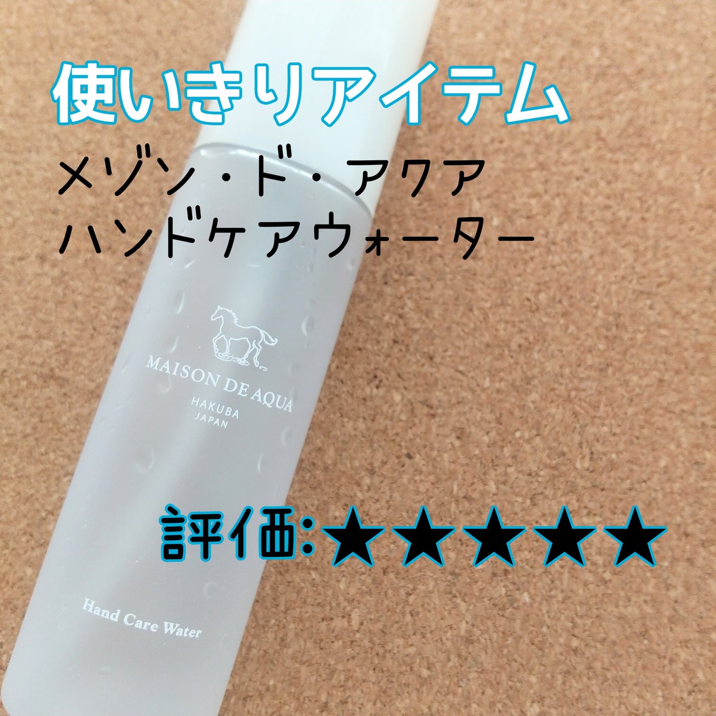 Hand Care Water/MAISON DE AQUA/ハンドクリームを使ったクチコミ(1枚目)