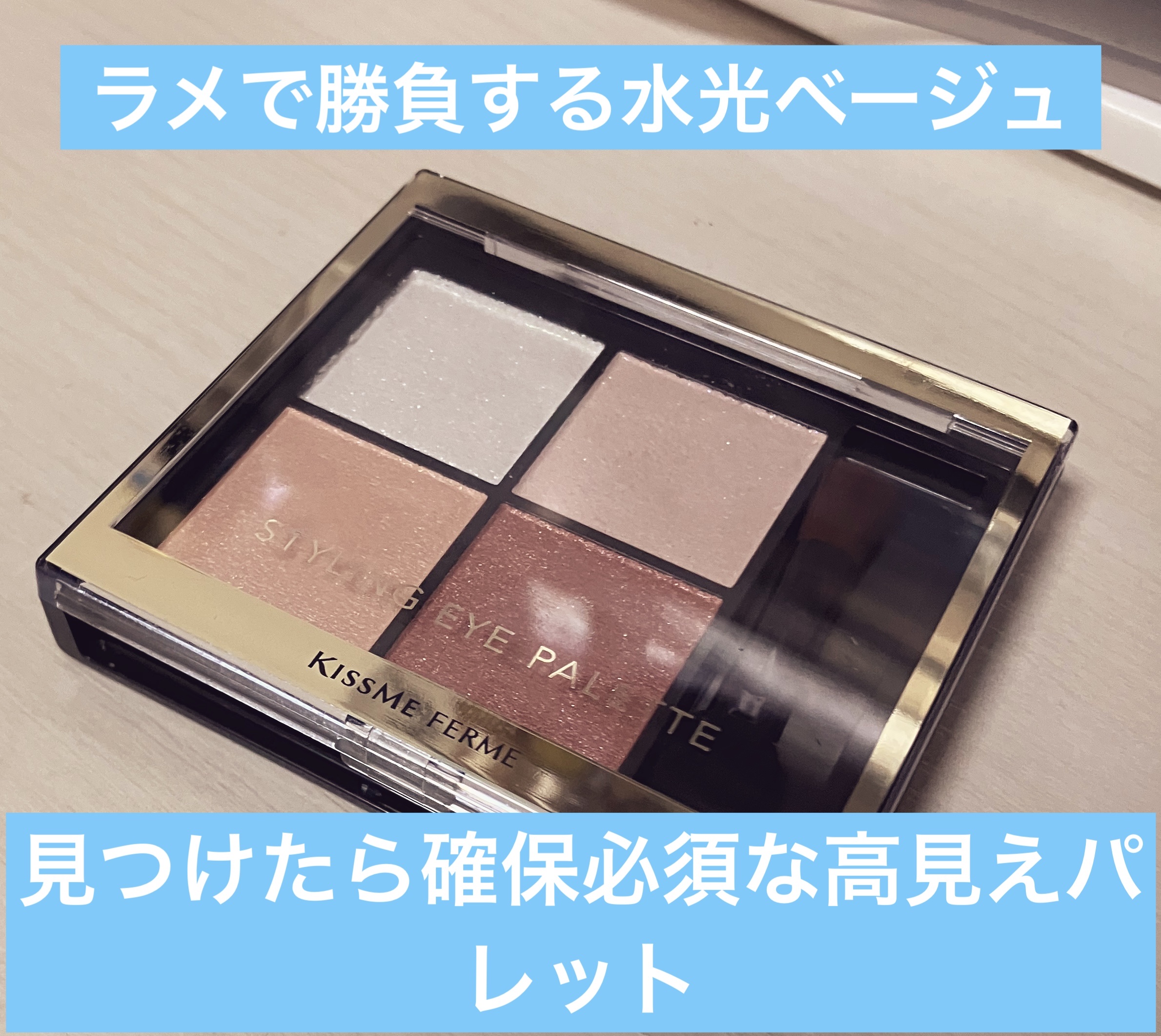 キスミー　フェルム　スタイリングアイパレット/キスミー フェルム/アイシャドウパレットを使ったクチコミ（1枚目）