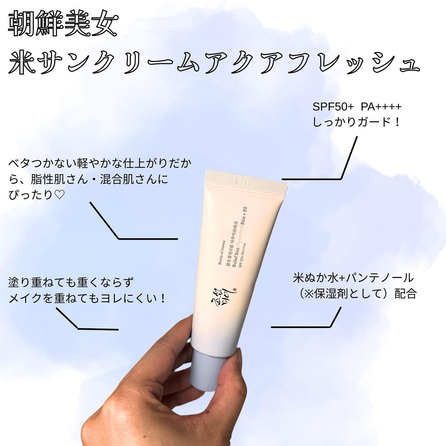 米アクアフレッシュサンクリーム/Beauty of Joseon/日焼け止めクリームを使ったクチコミ（2枚目）