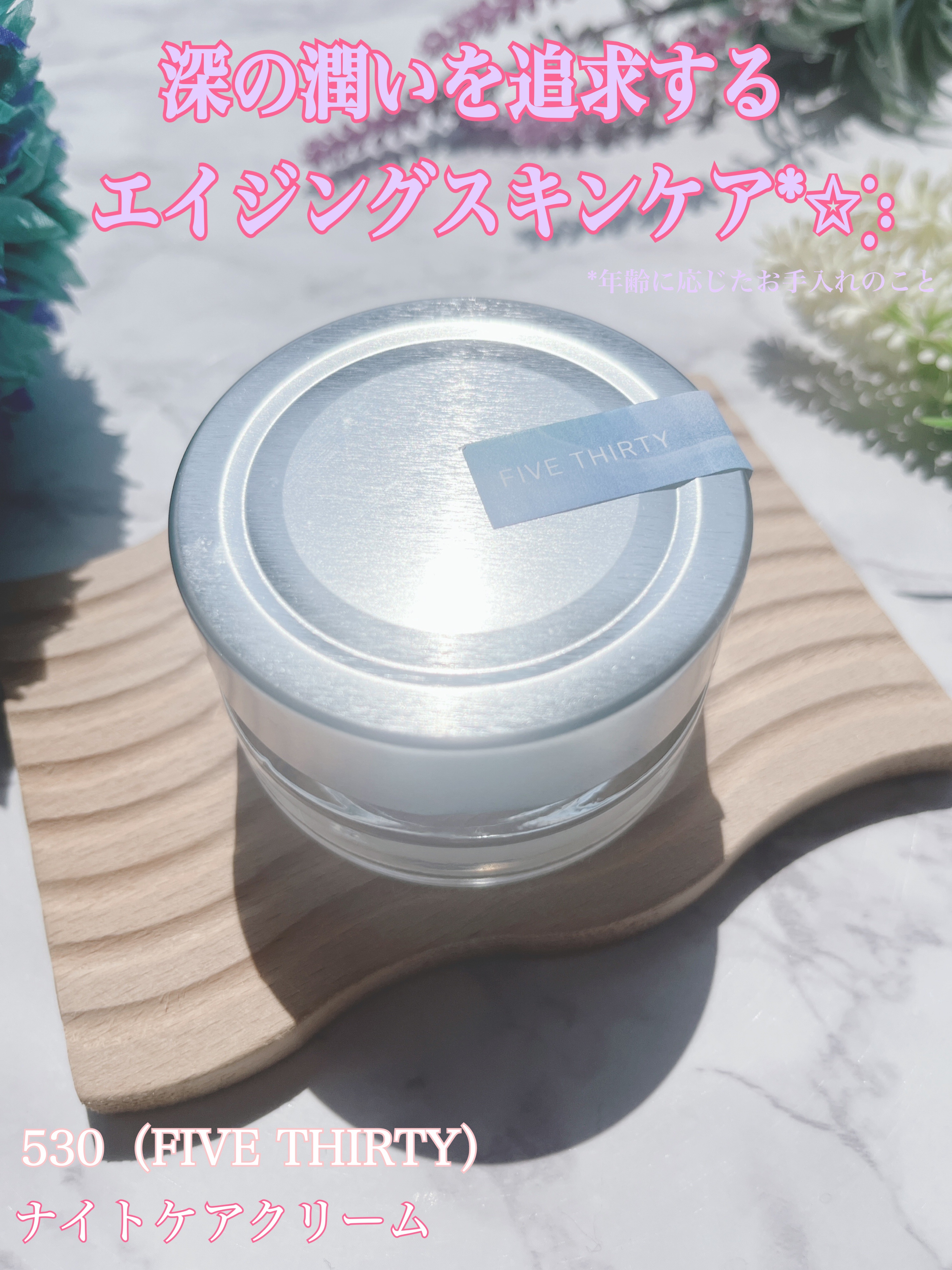 FIVE THIRTY Night-care cream/530/フェイスクリームを使ったクチコミ（1枚目）